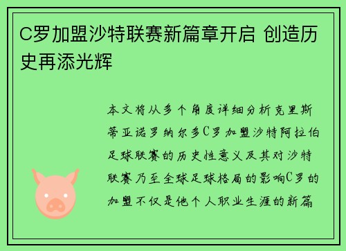C罗加盟沙特联赛新篇章开启 创造历史再添光辉