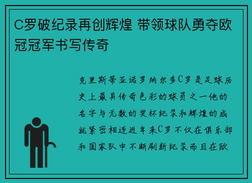 C罗破纪录再创辉煌 带领球队勇夺欧冠冠军书写传奇