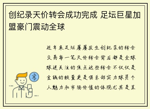 创纪录天价转会成功完成 足坛巨星加盟豪门震动全球