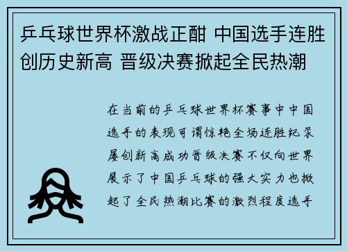 乒乓球世界杯激战正酣 中国选手连胜创历史新高 晋级决赛掀起全民热潮