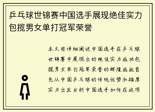 乒乓球世锦赛中国选手展现绝佳实力包揽男女单打冠军荣誉