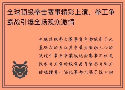 全球顶级拳击赛事精彩上演，拳王争霸战引爆全场观众激情