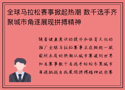 全球马拉松赛事掀起热潮 数千选手齐聚城市角逐展现拼搏精神