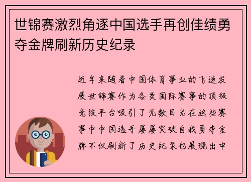 世锦赛激烈角逐中国选手再创佳绩勇夺金牌刷新历史纪录