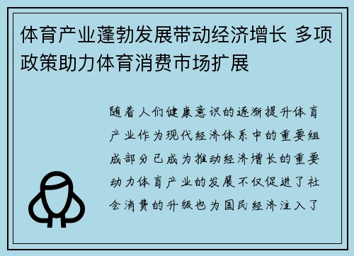体育产业蓬勃发展带动经济增长 多项政策助力体育消费市场扩展