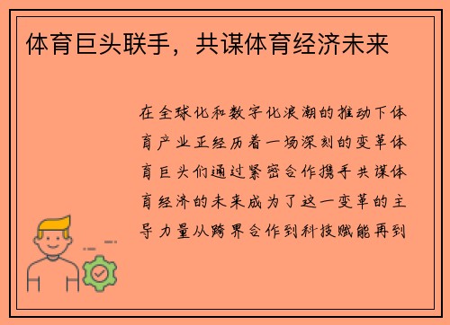 体育巨头联手，共谋体育经济未来