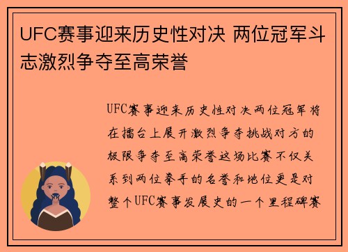 UFC赛事迎来历史性对决 两位冠军斗志激烈争夺至高荣誉