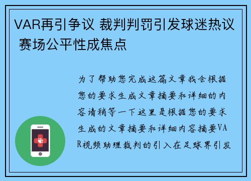 VAR再引争议 裁判判罚引发球迷热议 赛场公平性成焦点