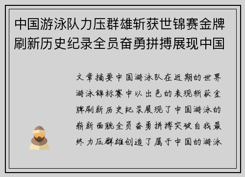 中国游泳队力压群雄斩获世锦赛金牌刷新历史纪录全员奋勇拼搏展现中国速度