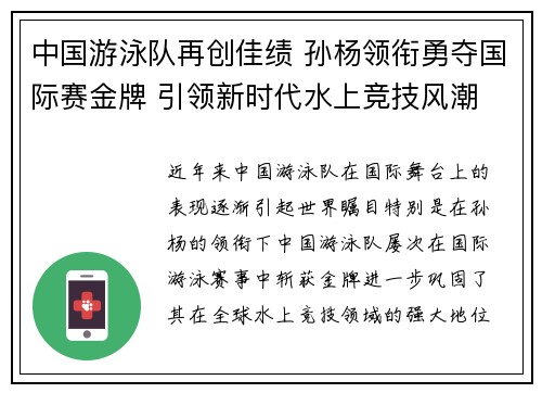 中国游泳队再创佳绩 孙杨领衔勇夺国际赛金牌 引领新时代水上竞技风潮