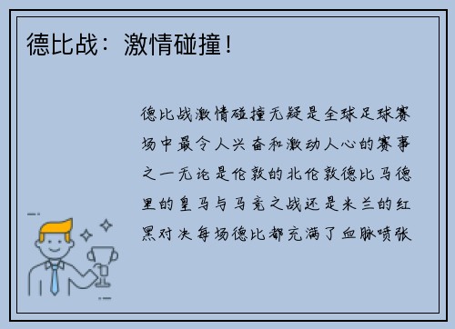 德比战：激情碰撞！
