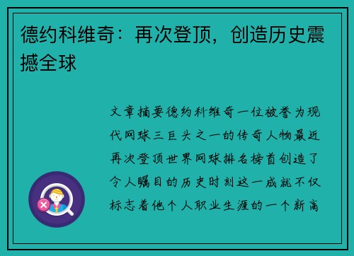 德约科维奇：再次登顶，创造历史震撼全球