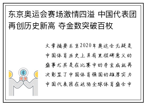 东京奥运会赛场激情四溢 中国代表团再创历史新高 夺金数突破百枚