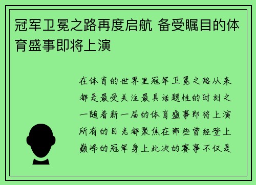 冠军卫冕之路再度启航 备受瞩目的体育盛事即将上演