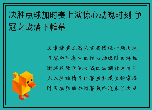 决胜点球加时赛上演惊心动魄时刻 争冠之战落下帷幕