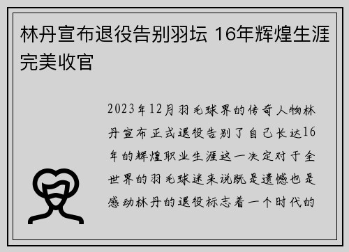 林丹宣布退役告别羽坛 16年辉煌生涯完美收官