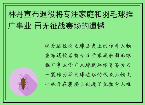 林丹宣布退役将专注家庭和羽毛球推广事业 再无征战赛场的遗憾
