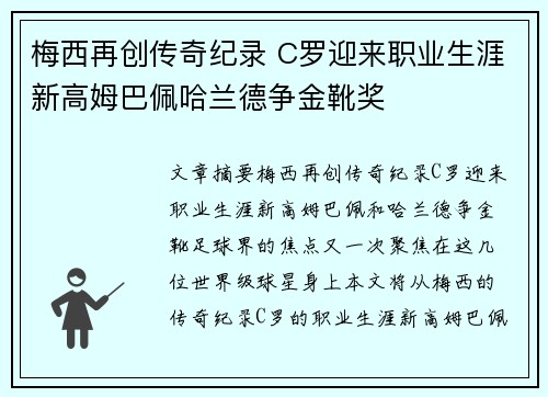 梅西再创传奇纪录 C罗迎来职业生涯新高姆巴佩哈兰德争金靴奖
