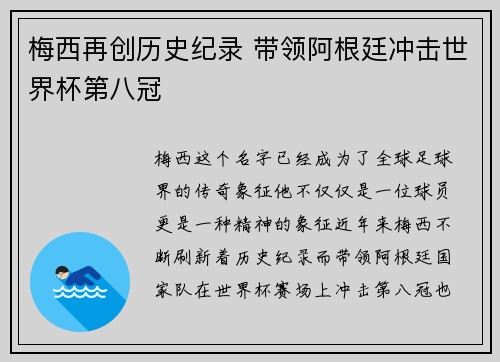 梅西再创历史纪录 带领阿根廷冲击世界杯第八冠