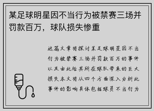 某足球明星因不当行为被禁赛三场并罚款百万，球队损失惨重