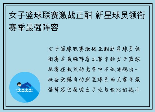 女子篮球联赛激战正酣 新星球员领衔赛季最强阵容
