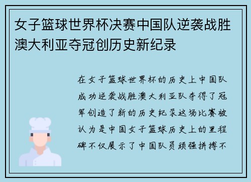 女子篮球世界杯决赛中国队逆袭战胜澳大利亚夺冠创历史新纪录