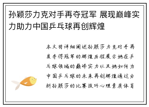 孙颖莎力克对手再夺冠军 展现巅峰实力助力中国乒乓球再创辉煌