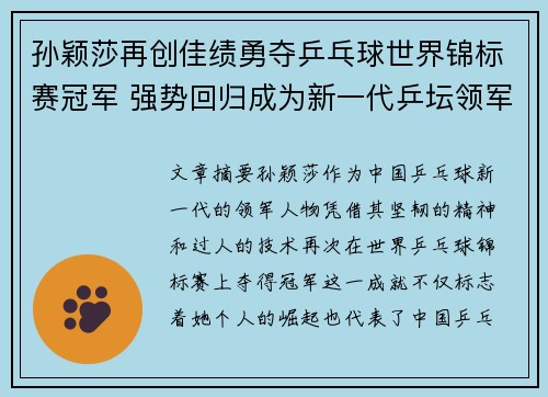 孙颖莎再创佳绩勇夺乒乓球世界锦标赛冠军 强势回归成为新一代乒坛领军人物