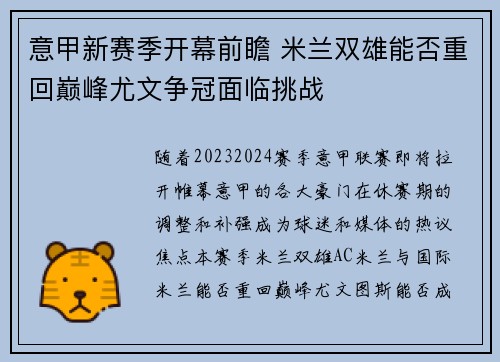 意甲新赛季开幕前瞻 米兰双雄能否重回巅峰尤文争冠面临挑战