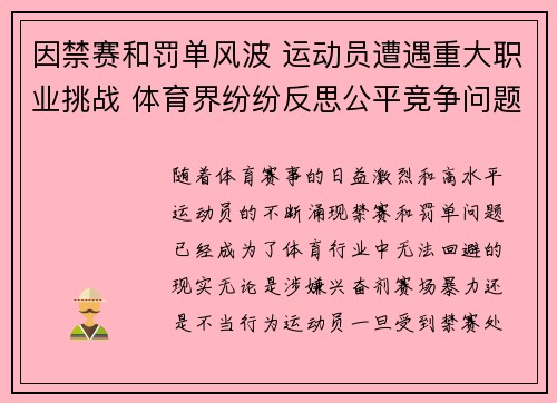 因禁赛和罚单风波 运动员遭遇重大职业挑战 体育界纷纷反思公平竞争问题