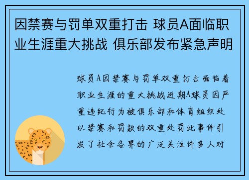 因禁赛与罚单双重打击 球员A面临职业生涯重大挑战 俱乐部发布紧急声明