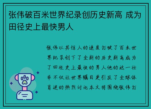 张伟破百米世界纪录创历史新高 成为田径史上最快男人