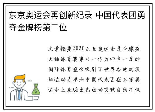 东京奥运会再创新纪录 中国代表团勇夺金牌榜第二位
