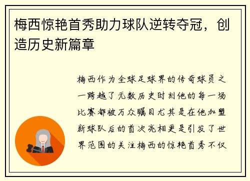 梅西惊艳首秀助力球队逆转夺冠，创造历史新篇章
