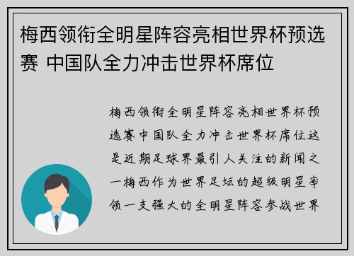 梅西领衔全明星阵容亮相世界杯预选赛 中国队全力冲击世界杯席位