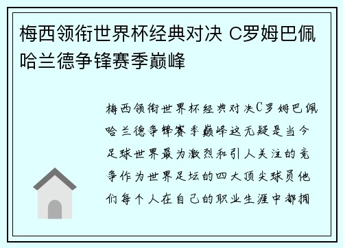 梅西领衔世界杯经典对决 C罗姆巴佩哈兰德争锋赛季巅峰