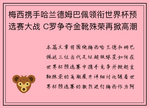 梅西携手哈兰德姆巴佩领衔世界杯预选赛大战 C罗争夺金靴殊荣再掀高潮