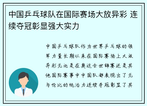 中国乒乓球队在国际赛场大放异彩 连续夺冠彰显强大实力