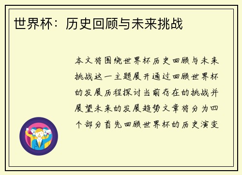 世界杯：历史回顾与未来挑战