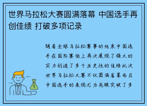 世界马拉松大赛圆满落幕 中国选手再创佳绩 打破多项记录