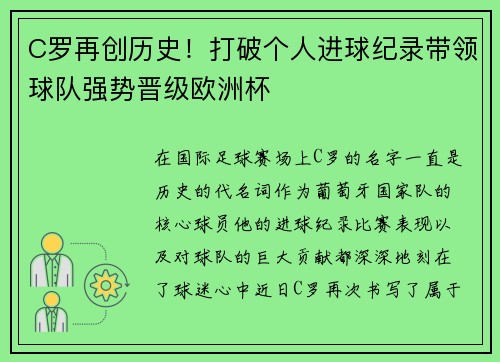C罗再创历史！打破个人进球纪录带领球队强势晋级欧洲杯