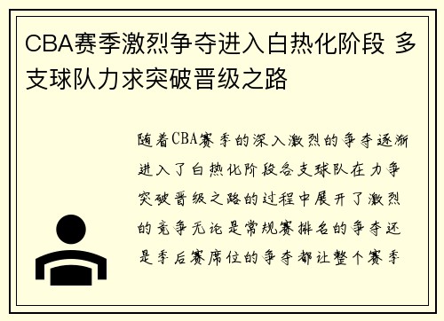 CBA赛季激烈争夺进入白热化阶段 多支球队力求突破晋级之路