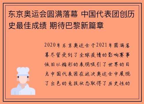 东京奥运会圆满落幕 中国代表团创历史最佳成绩 期待巴黎新篇章