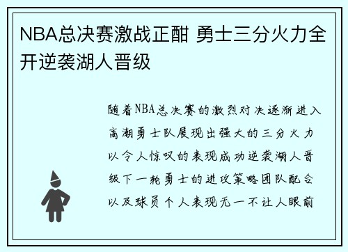 NBA总决赛激战正酣 勇士三分火力全开逆袭湖人晋级