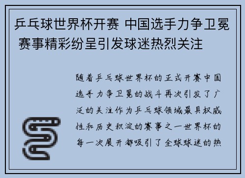 乒乓球世界杯开赛 中国选手力争卫冕 赛事精彩纷呈引发球迷热烈关注
