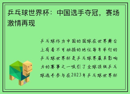 乒乓球世界杯：中国选手夺冠，赛场激情再现