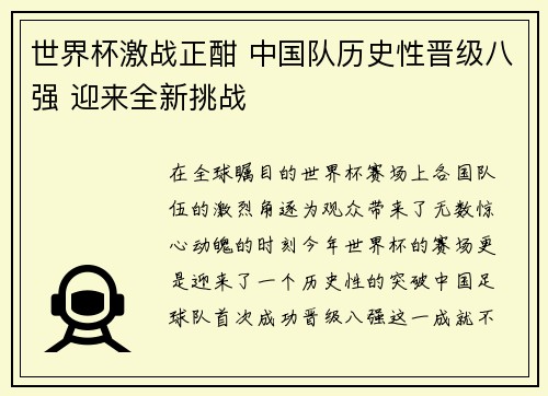 世界杯激战正酣 中国队历史性晋级八强 迎来全新挑战