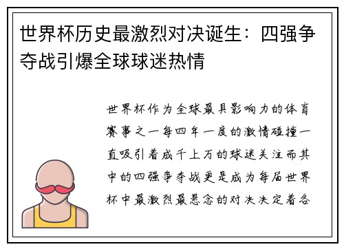 世界杯历史最激烈对决诞生：四强争夺战引爆全球球迷热情
