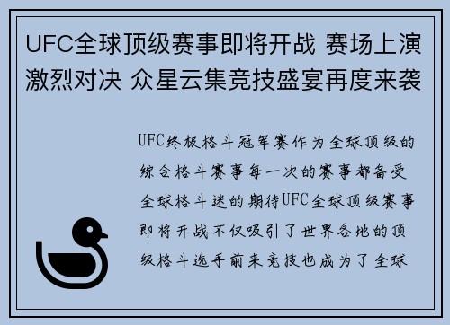UFC全球顶级赛事即将开战 赛场上演激烈对决 众星云集竞技盛宴再度来袭