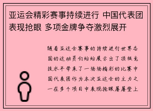 亚运会精彩赛事持续进行 中国代表团表现抢眼 多项金牌争夺激烈展开
